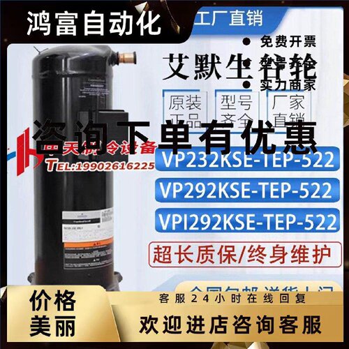 议价VP292KSE-TEP-522 VPI292KSE VP232 VPI232全新谷轮压缩机R41