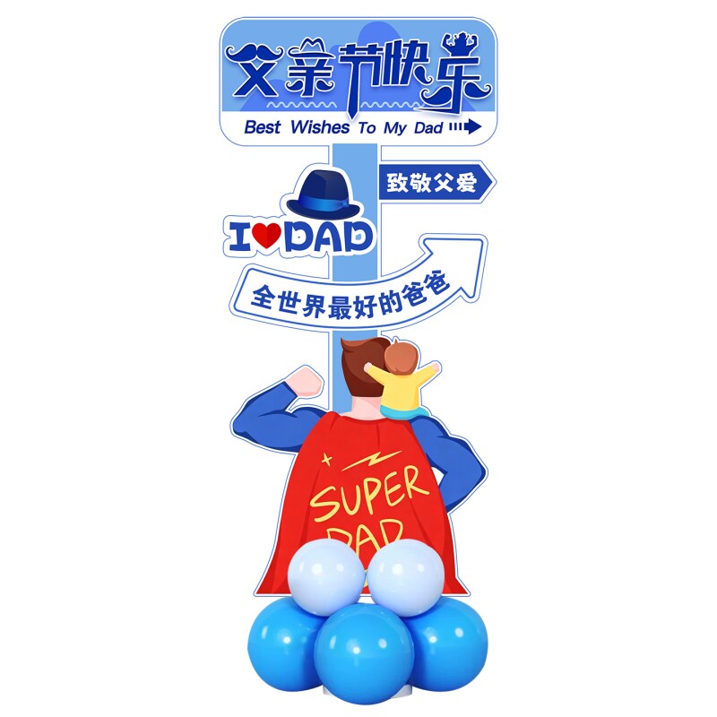 父亲节KT气球指路牌幼儿园