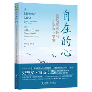 正版包邮 自在的心 摆脱精神内耗专注当下要事 史蒂文 海斯 逃避 感受 心理治疗 人本主义 行为疗法 基因 解离技术 机械工业出版社