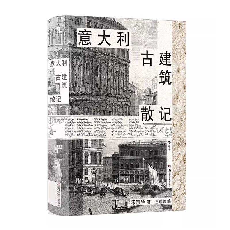 意大利古建筑散记 陈志华著 清华教授意大利建筑文化漫游指南那不勒斯庞贝古城旅游 多次再版经典 欧洲古建筑建筑艺术收藏书籍