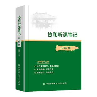 正版 协和听课笔记 儿科学 医学院校教学参考资料 小儿生长发育 医学书籍 唐晓艳主编 中国协和医科大学出版社