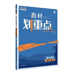 2026新版2025高中教材划重点 高二上测化学必修第一册选择性必修第二册 RJ人教版 新教材理想树课本同步讲解 化学反应原理 苏教版