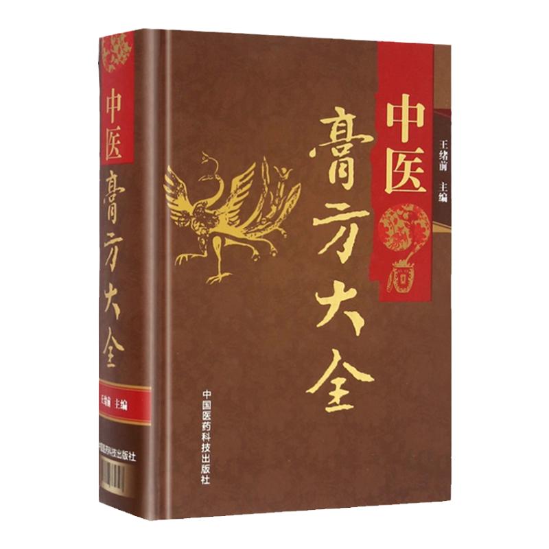 正版中医膏方大全刘少甲王绪前主编四季应用膏方体质调理膏方膏方包括膏方常用药体质调理服用与保存各科疾病方中国医药科技出版社