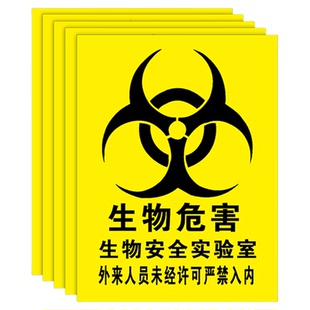 生物危害一级二级生物安全实验室BSL12安全警示牌安全标识牌标志贴当心感染提示牌警示牌警告贴纸PVC定做定制