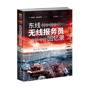 【士兵文库006】《东线无线报务员回忆录 : 1940年—1945年》指文信号兵巴巴罗萨行动巨人之间电报轰炸严寒平民牺牲国防军新闻报道