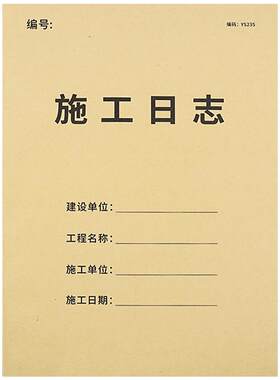 施工日志记录本安全日志