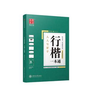 行楷字帖硬笔临摹初学者基础入门成年练字大学生速成吴玉生行楷田英章正楷一本通楷书视频教程华夏万卷女生大气字体男生霸气练字帖