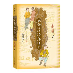 无愁河的浪荡汉子走读1 九十八岁黄永玉写走读生涯 刻录七十余年前人间影像 无愁河系列再添新篇 人民文学出版社