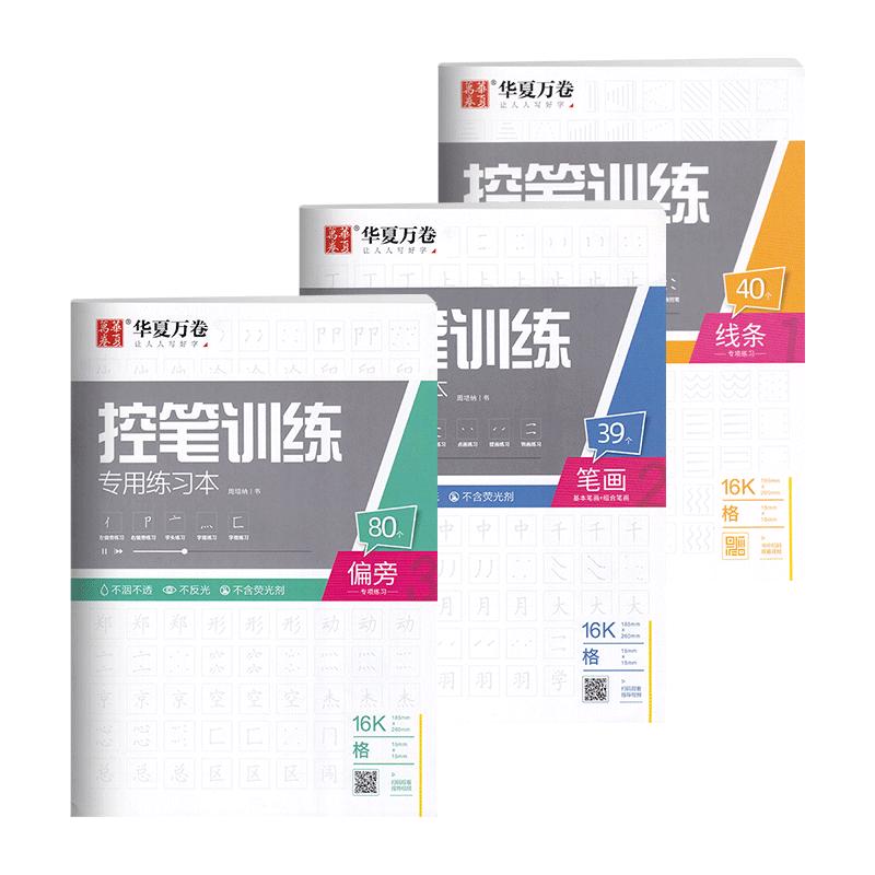 控笔训练字帖成年大学生初中行楷