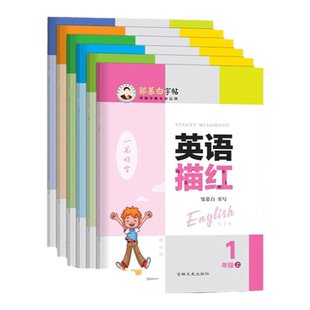 沪教牛津版英语字帖国标体1-6年级英语描红本儿童一二三四五六年级上册下册课文同步手写体小学生练字帖