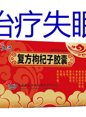 【亚洲】复方枸杞子胶囊0.5g*18粒/盒失眠耳鸣脾胃虚弱补肾健脾益肾