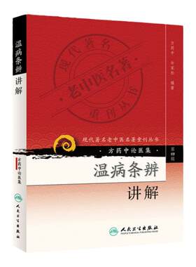 正版温病条辨讲解现代老中医重刊
