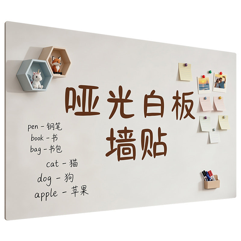 哑光白板墙贴儿童家用教学可擦写