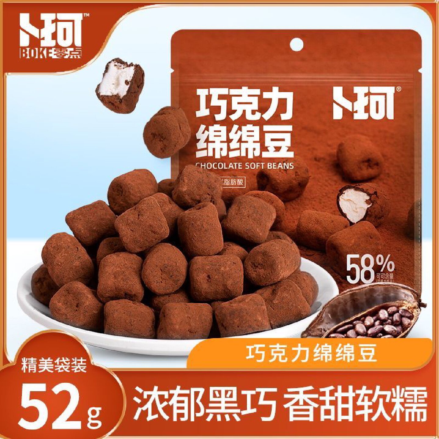 卜珂巧克力绵绵豆棉花糖果儿童零食小吃黑巧夹心巧克力零食送女友