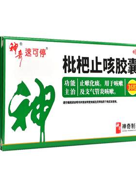 【神奇】枇杷止咳胶囊0.25g*36粒/盒止咳化痰支气管炎化痰咳嗽胶囊