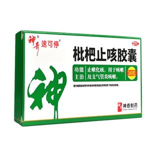 贵州神奇枇杷止咳胶囊止咳嗽化痰支气管炎咳嗽咳嗽药官方正品