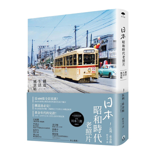 【现货】日本昭和时代老照片:铁道·生活·风景帖 近400张全彩胶卷写真 台版原版摄影集书籍进口