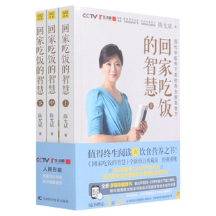 【新华文轩】回家吃饭的智慧(全3册) 陈允斌 四代中医传下来的养生食方值得阅读饮食营养之书 吃法决定活法食疗养生书中医养生正版
