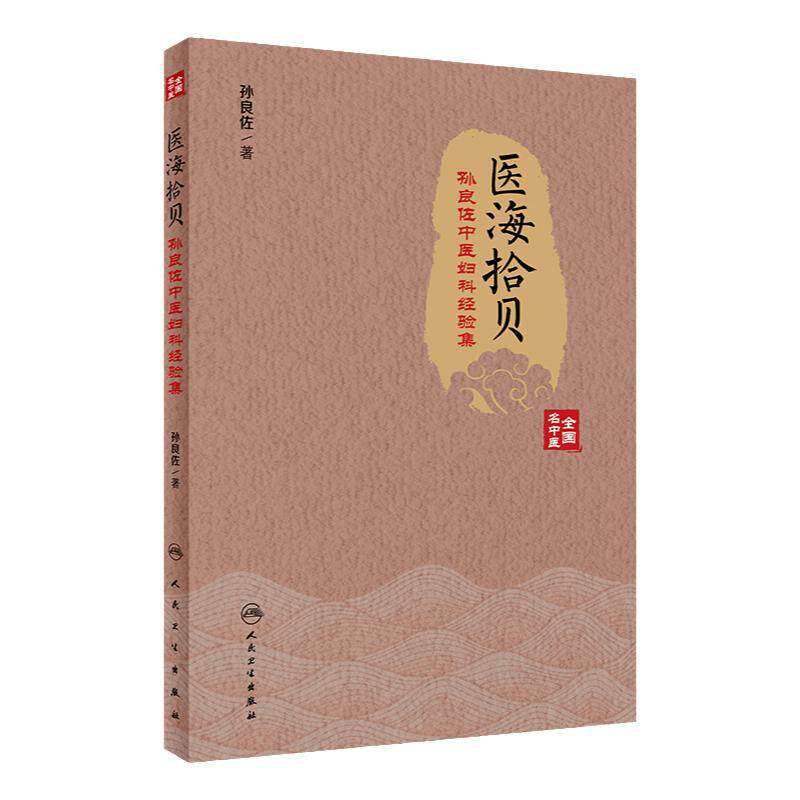 医海拾贝 孙良佐中医妇科经验集孙良佐著月经不来带下妊娠产后病闭经痛经jue经不孕症人民卫生出版社中医妇科书籍