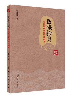 医海拾贝 孙良佐中医妇科经验集孙良佐著月经不来带下妊娠产后病闭经痛经jue经不孕症人民卫生出版社中医妇科书籍