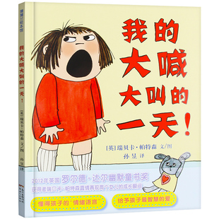 正版畅销 蒲蒲兰绘本馆 我的大喊大叫的一天! 0-6岁孩子成长情商培养 早教启蒙入园准备睡前童话故事绘本读书月百强童书推荐