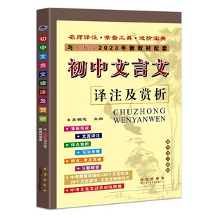 部编人教版 2026年初中文言文译注及赏析七7八8九9年级课文翻译古诗文考点解读知识大全文言文完全解读初中文言文全解一本通人教版
