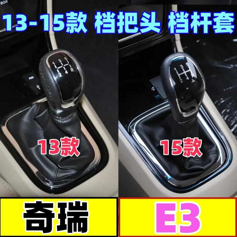 适配奇瑞E3档把头档杆套挂挡换挡套手动变速档位头防尘套排档手球