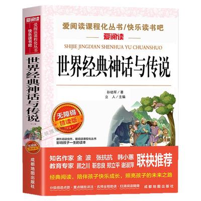 世界经典神话与传说故事四上必读