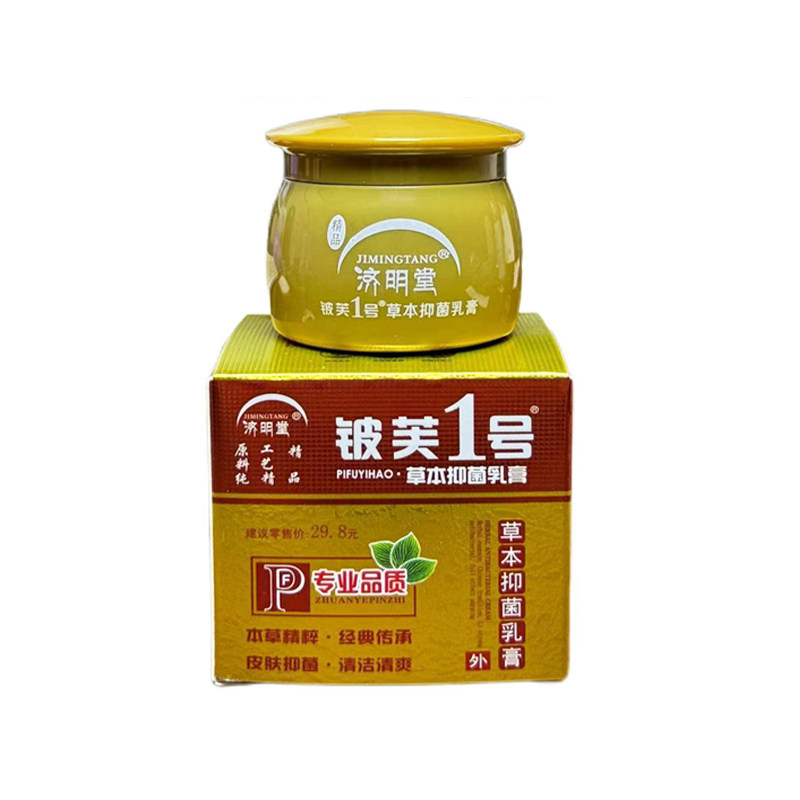 济明堂精品皮肤1号草本抑菌乳膏铍芙一号成人20g抑菌护肤软膏正品
