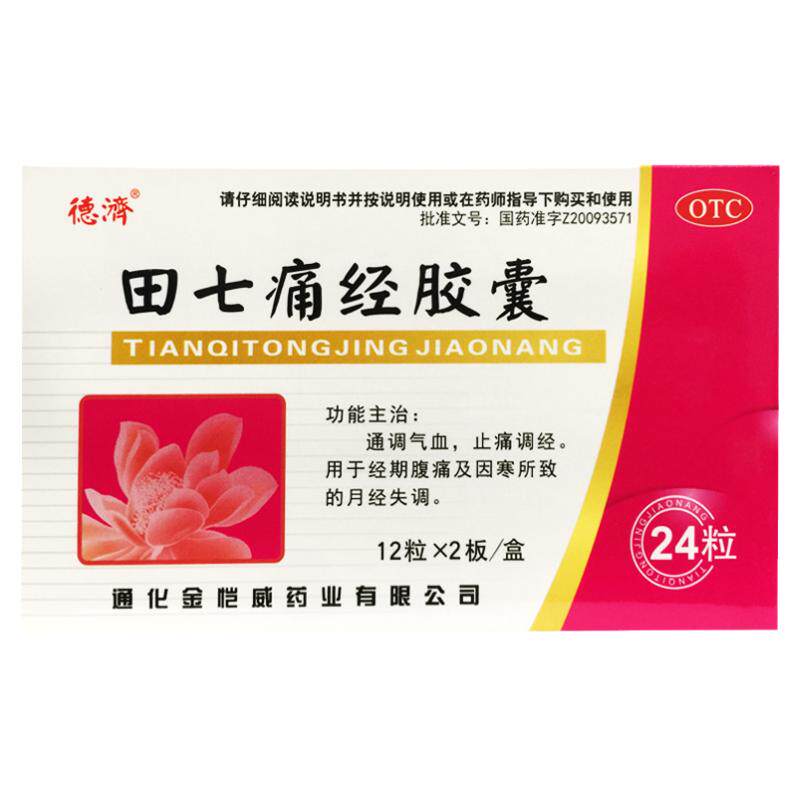德济 田七痛经胶囊 0.4g*24粒通调气血止痛调经经期腹痛月经失调