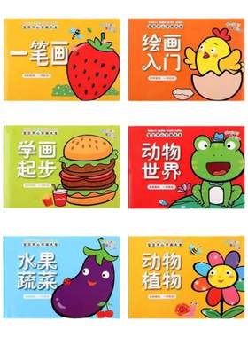 幼儿蒙纸学画绘画本幼儿园3到6岁一笔画动物简笔画儿童素描画画书