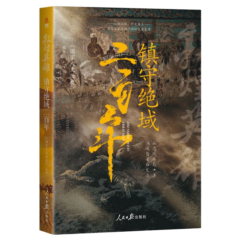 敦煌英雄：镇守绝域二百年 人文历史团队潜心研究大唐地缘政治
