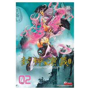 现货【外图港版漫画】封神演义完全版 2 / 藤崎竜 玉皇朝