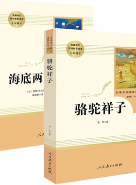 骆驼祥子海底两万里正版书原著