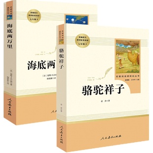 【升级版】骆驼祥子和钢铁是怎样炼成的 海底两万里 正版书原著老舍 初中生人教版7下人民教育出版社初一七年级下册语文名著