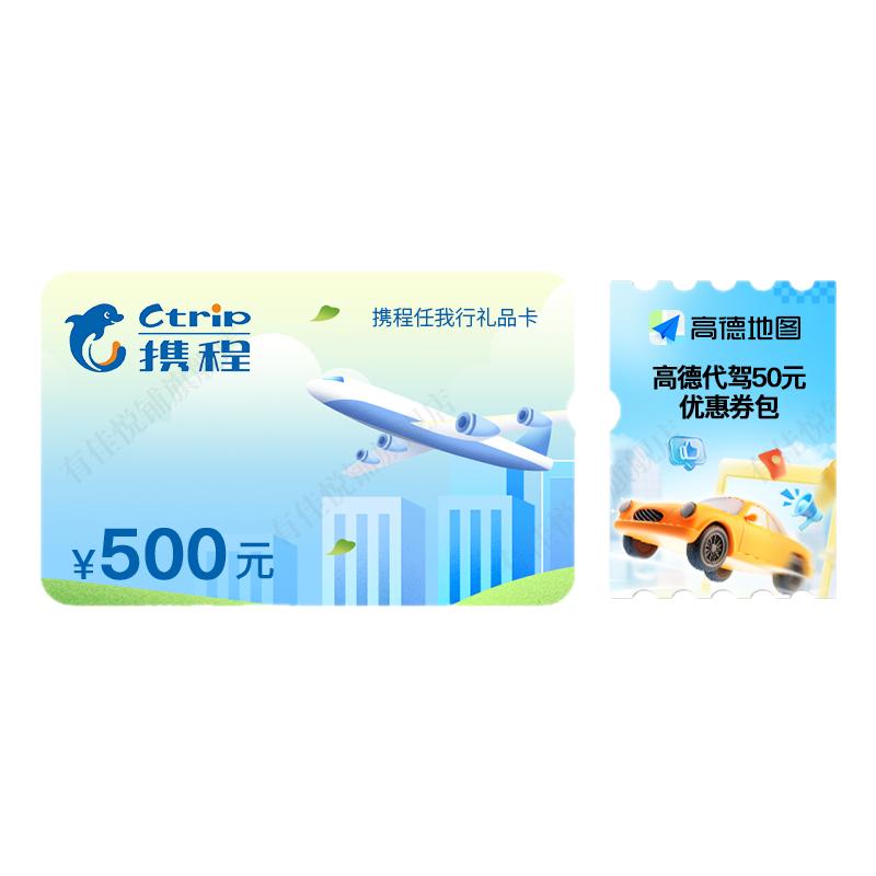 【谨防刷单诈骗】携程任我行500元电子礼品卡旅行酒店机票+权益券