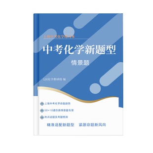 2026上海兰生中考初中化学新题型情景题60题含解析89年级备考