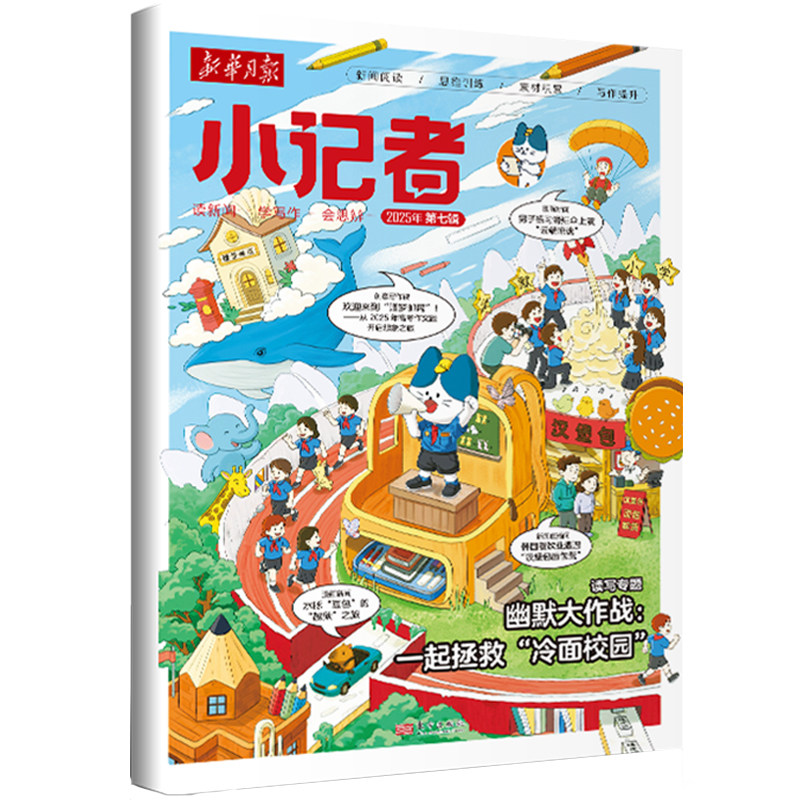 【每月快递】新华月报小记者2025