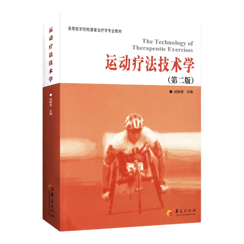运动疗法技术学(第2版) 纪树荣 主编 20110801 出版 9787508065625 华夏出版社