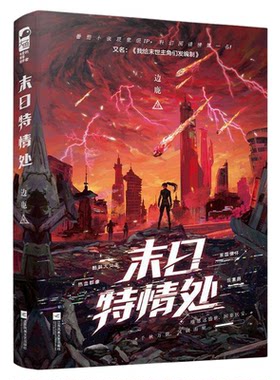 印特签末日特情处1+2实体书正版