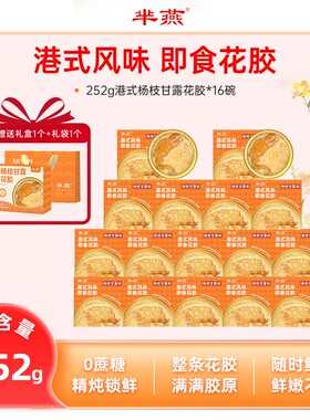 芈燕杨枝甘露 花胶粥252g*16碗 试吃1碗代餐礼盒