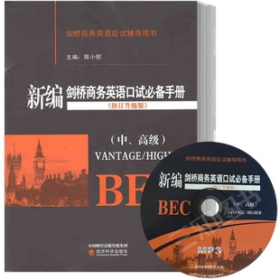 正版 新编剑桥商务英语口试必备手册:中高级 陈小慰 剑桥商务英语BEC中级bec高级口语书籍英语考试口试词汇bec中高级考试真题教材