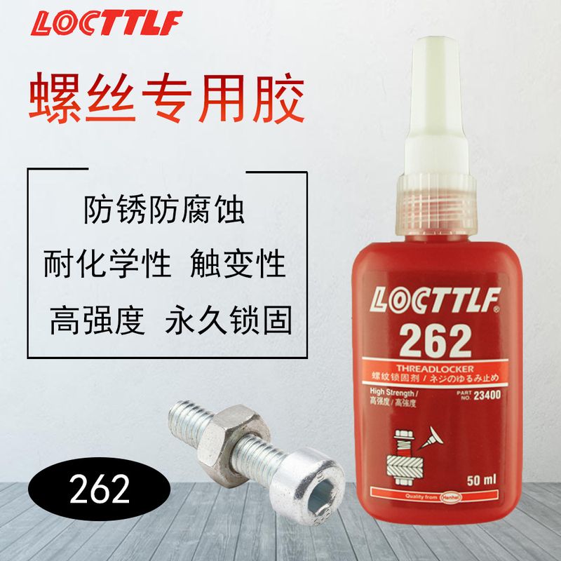 乐秦262螺纹紧固胶水胶螺丝263封锁厂家密262厌批发50ml胶氧固