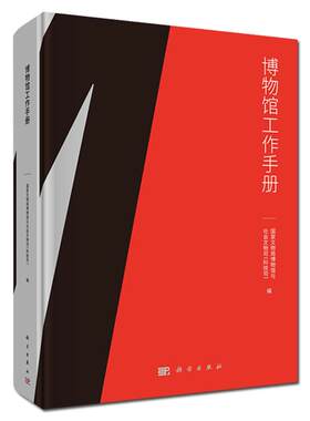 【现货】博物馆工作手册 博物馆管理博物馆服务博物馆安全博物馆工作指导手册实用手册博物馆法律法规规章规范性的文件手册