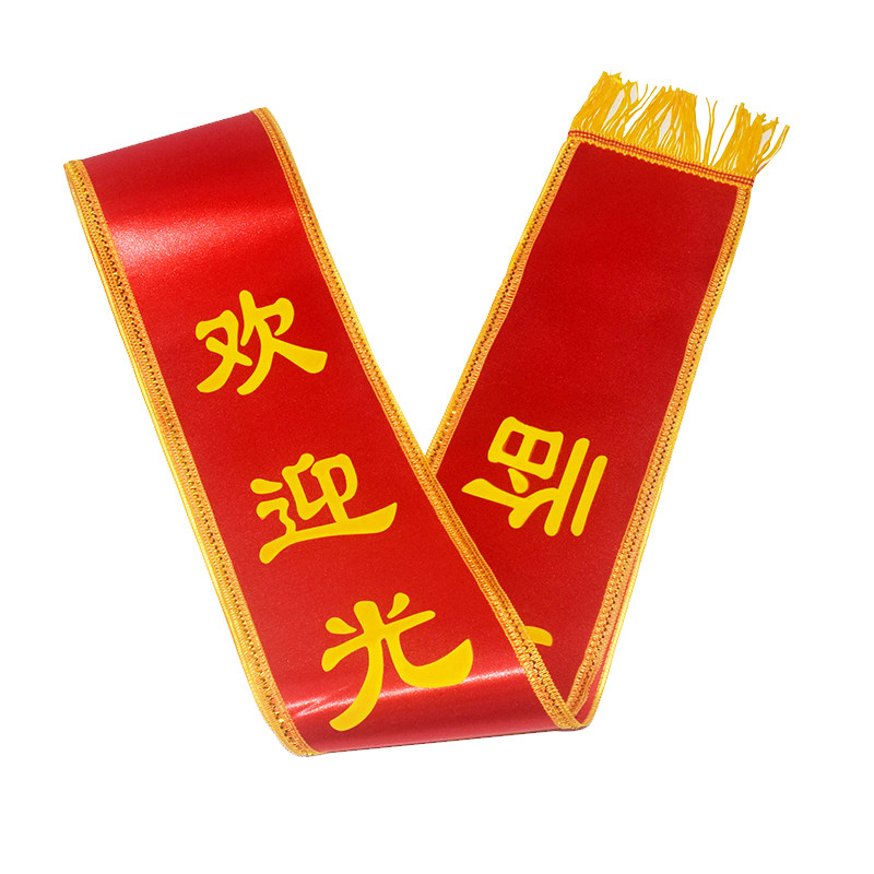 飘昇迎宾带绶带礼仪带年会表彰