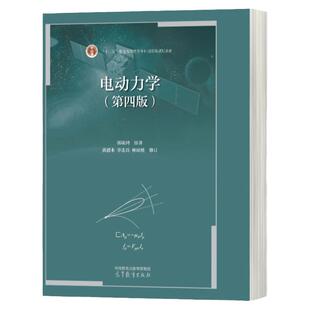 现货 电动力学 第4版第四版 郭硕鸿原著 黄迺本 李志兵 林琼桂修订 高等教育出版社 物理类专业教材大学物理教材 电动力学教程