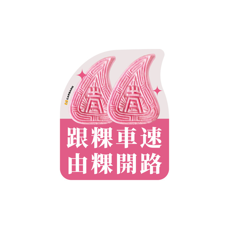潮汕周边红桃粿车贴原创设计