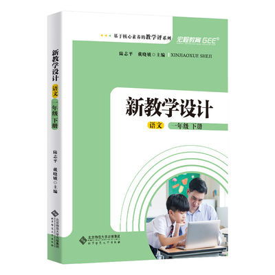 基于核心素养的教学评系列 新教学设计 语文 一1年级下册 教师用书 深度学习 单元设计 进阶测试 教学活动 学习与测评 梳理与拓展