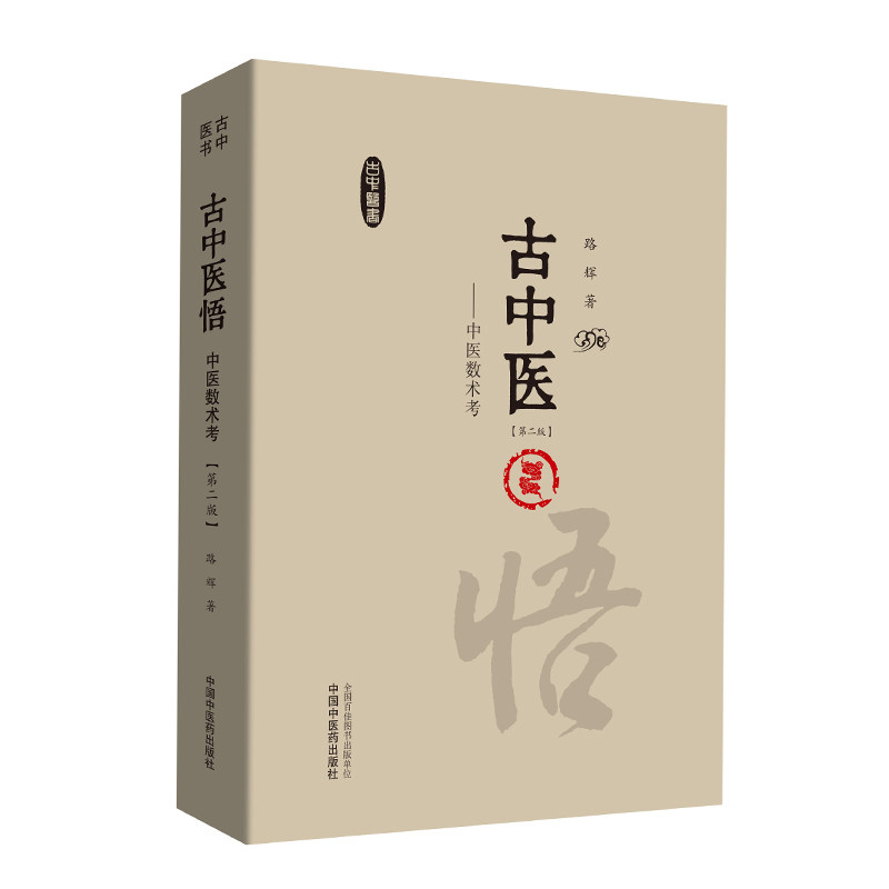 古中医悟 中医数术考 第二版 中医基础运气相交与人体周天古中医的基础构架 中医书籍 路辉 著 中国中医药出版社 9787513266406