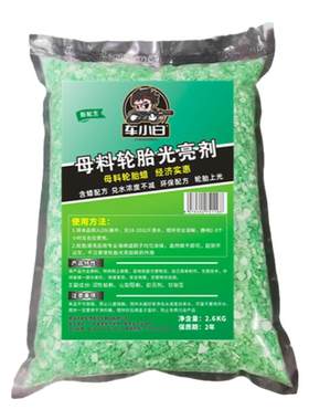 汽车轮胎蜡母料光亮剂